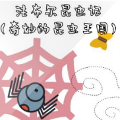 法布尔昆虫记【精灵袋鼠妈妈】 法布尔昆虫记【精灵袋鼠妈妈】