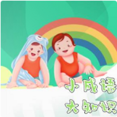 小成语，大知识【精灵袋鼠妈妈】​