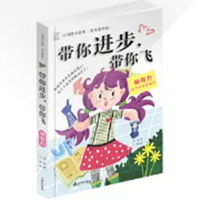 校园励志故事:带你进步,带你飞 校园励志故事:带你进步,带你飞
