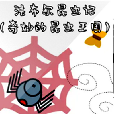 法布尔昆虫日记 法布尔昆虫日记