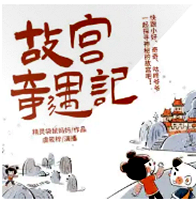 故宫奇遇记| 儿童趣味科普
