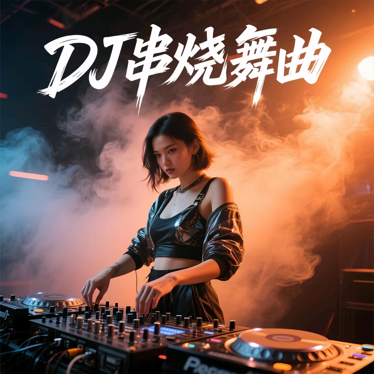 D串烧舞曲