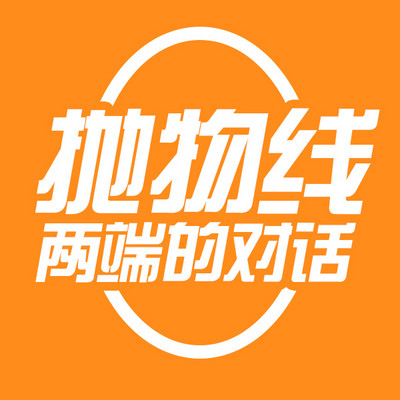 抛物线两端的对话