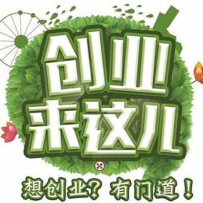 创业来这里，想创业？有门道！