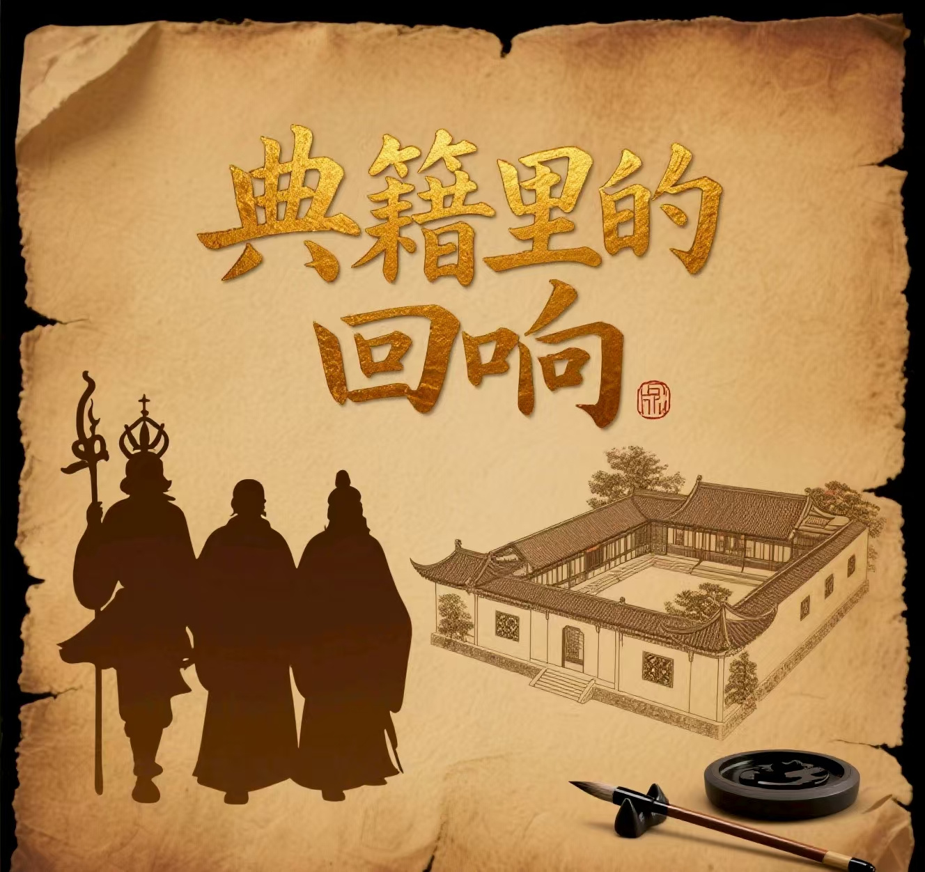 典籍里的回响