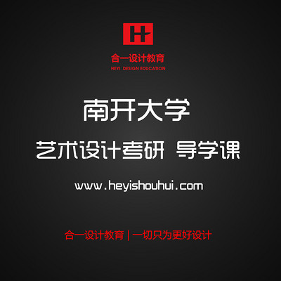 南开大学艺术设计考研导学课