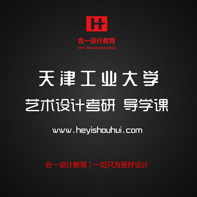 天津工业大学艺术设计考研导学课