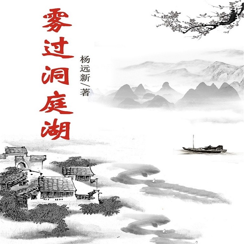 雾过洞庭湖