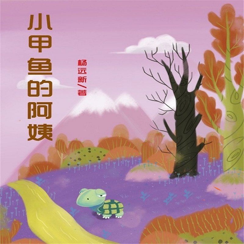 小甲鱼的“阿姨”