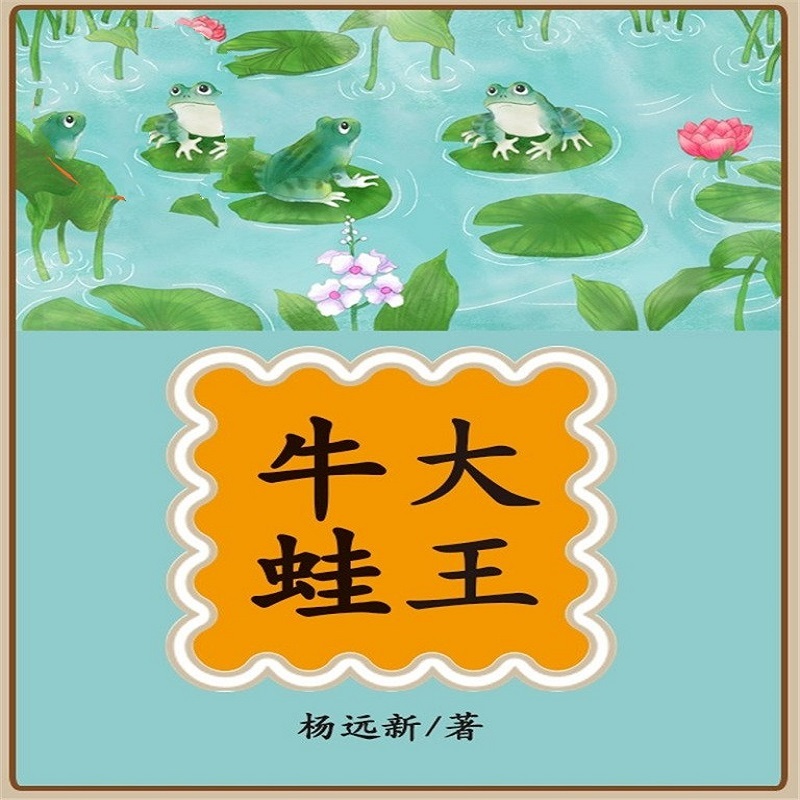 牛蛙大王
