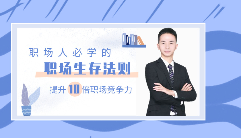 职场人必学的职场生存法则