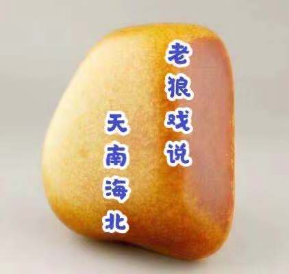 老狼戏说天南地北