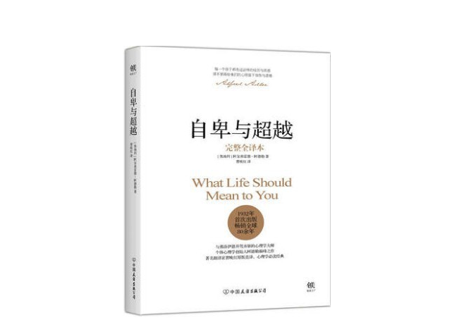解读《自卑与超越》
