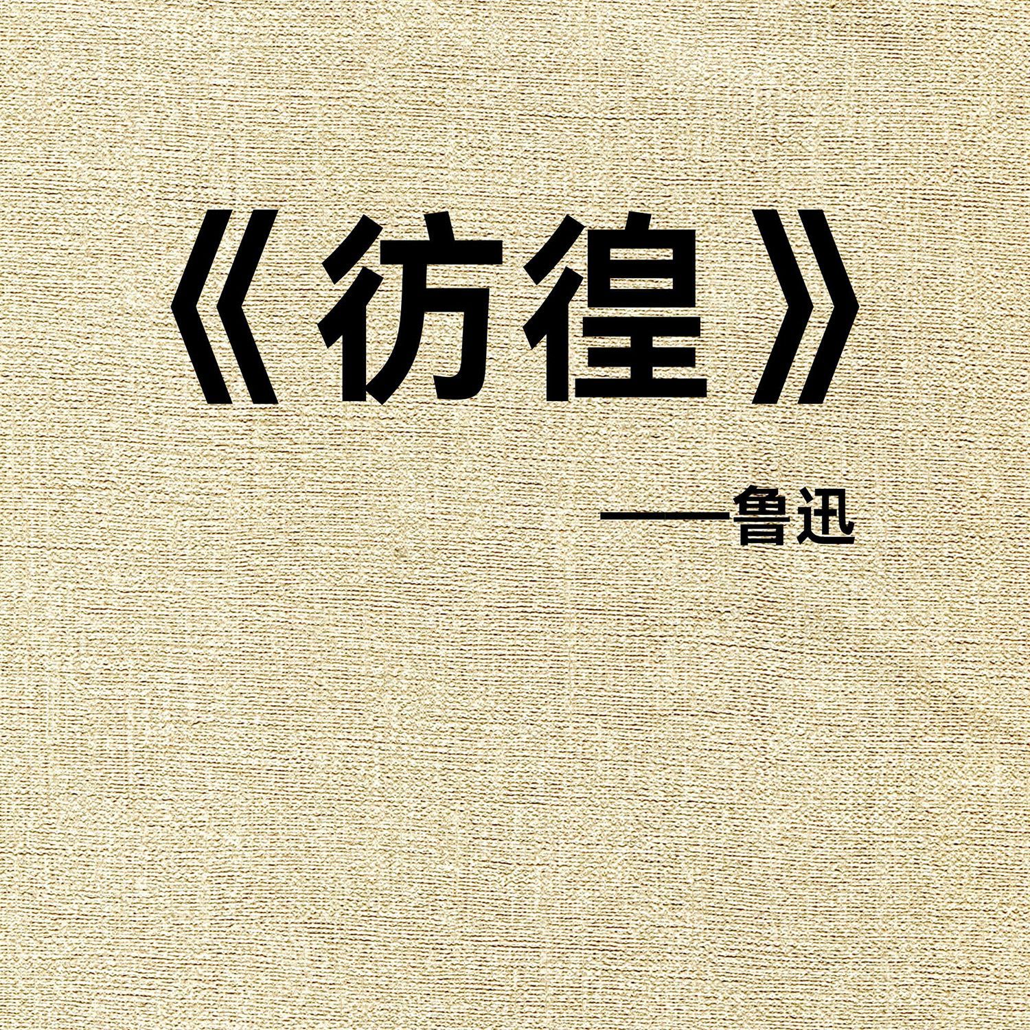 晓明听书丨《彷徨》鲁迅笔下的人间浮世绘