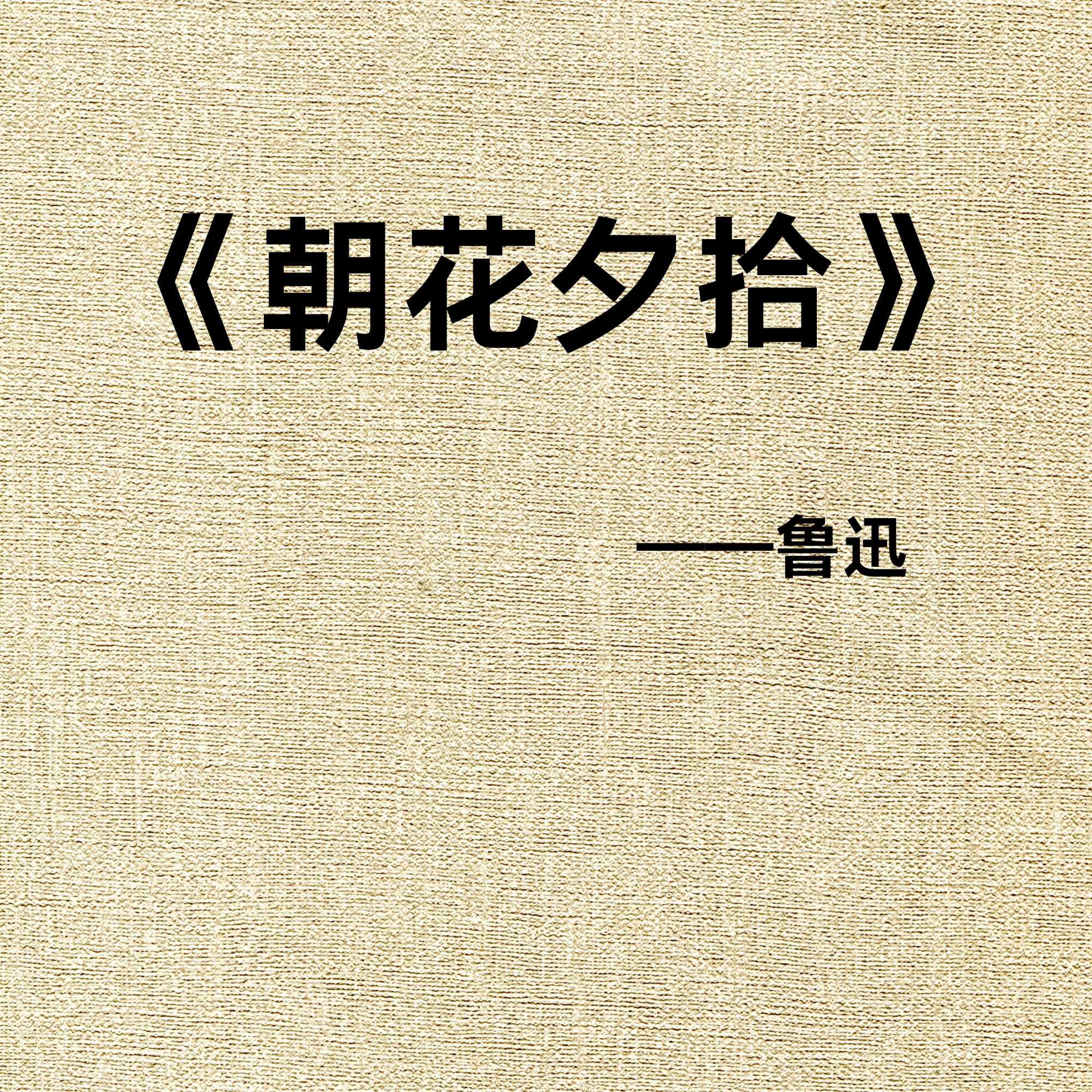 晓明听书阁丨《朝花夕拾》：晨露里的旧时光