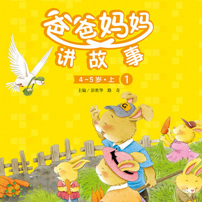 爸爸妈妈讲故事4-5岁1册 爸爸妈妈讲故事4-5岁1册
