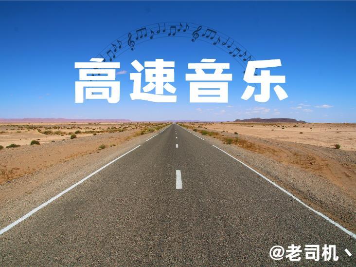 高速音乐