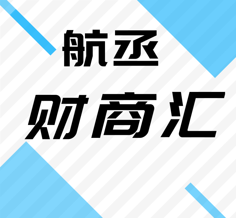 航丞财商汇
