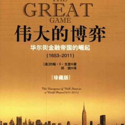 伟大的博弈——华尔街百年风云史(已完结) 伟大的博弈——华尔街百年风云史(已完结)