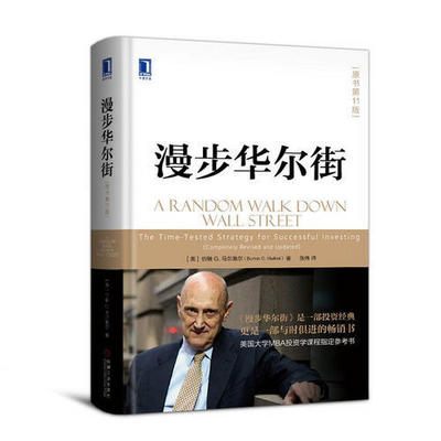解读《漫步华尔街》(已完结) 解读《漫步华尔街》(已完结)