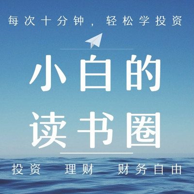 财经|小白的读书圈