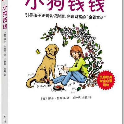 解读《小狗钱钱》(完结) 解读《小狗钱钱》(完结)