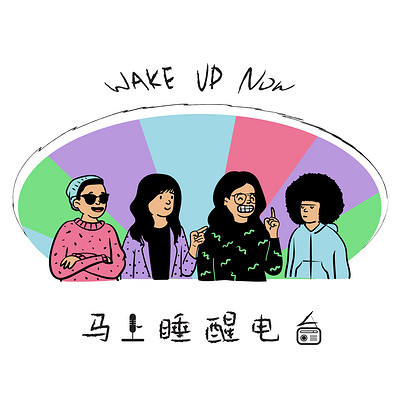 马上睡醒电台Wake Up Now