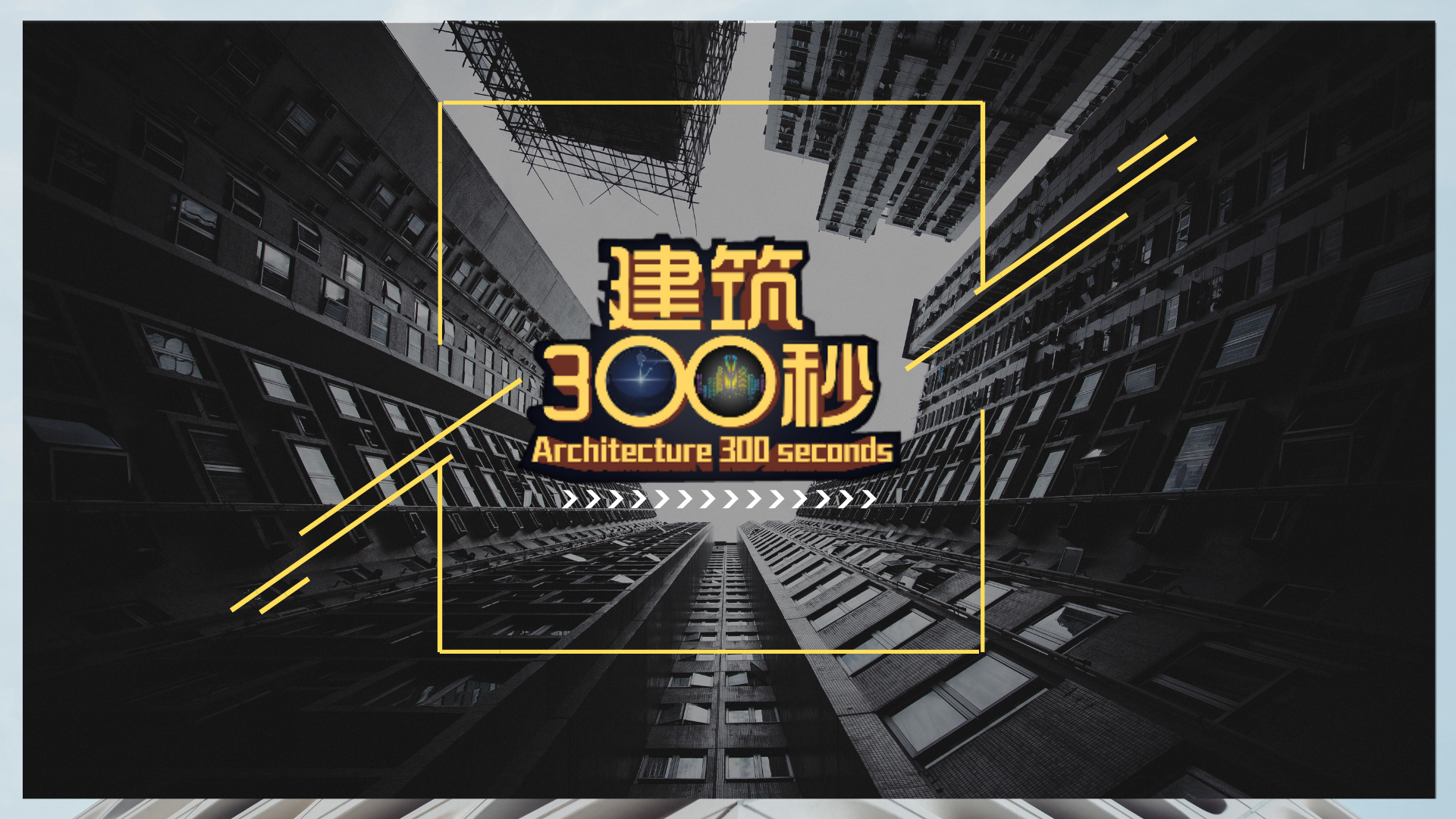 建筑300秒