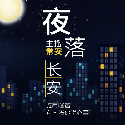 夜落长安