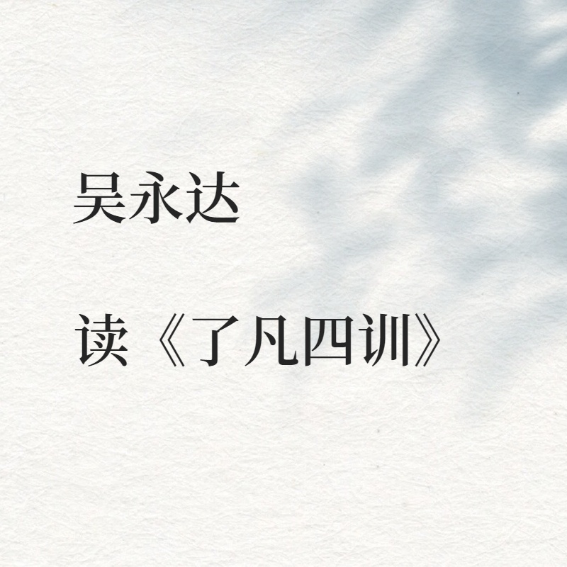 吴永达读《了凡四训》