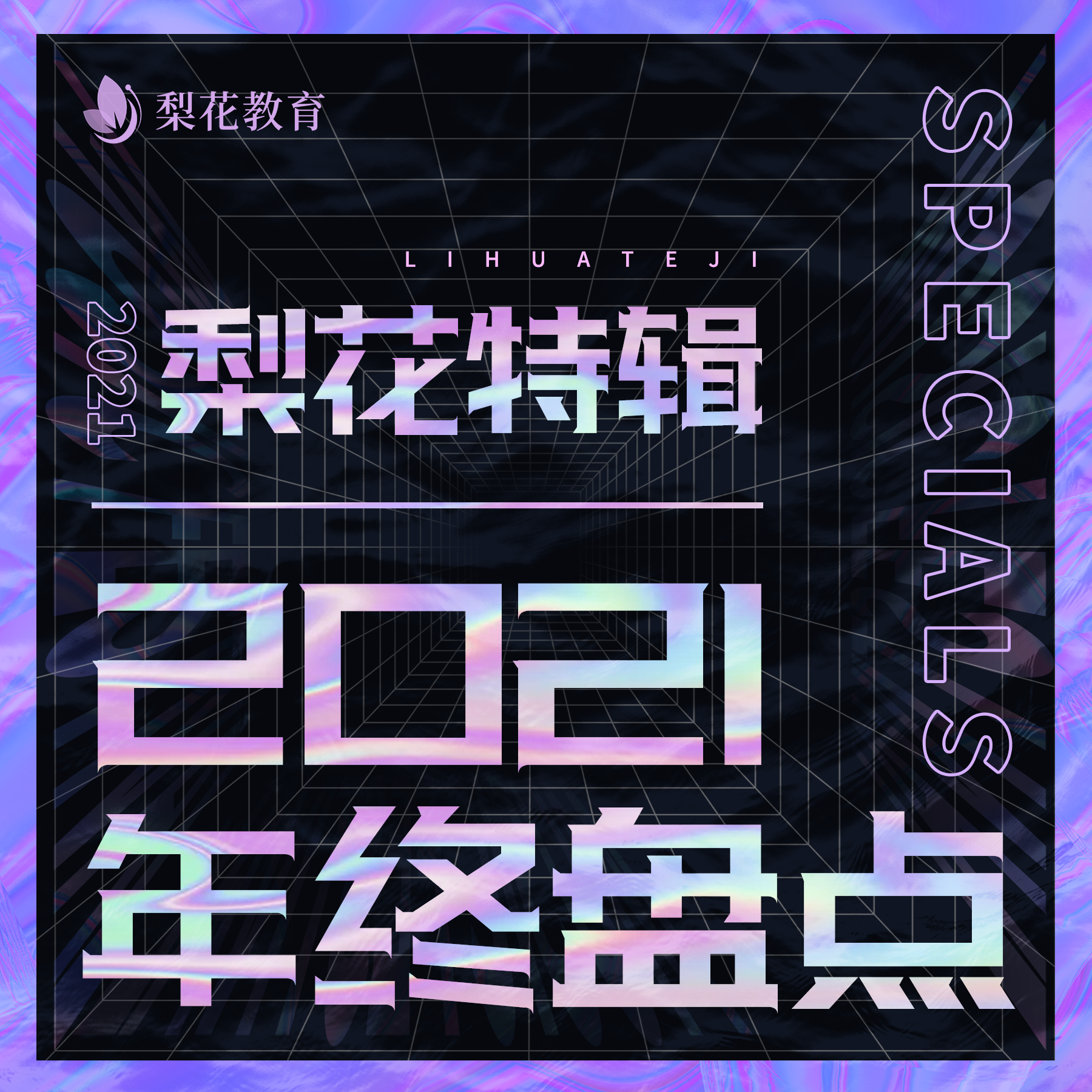 梨花特辑| 2021年终盘点