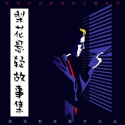 梨花悬疑故事集