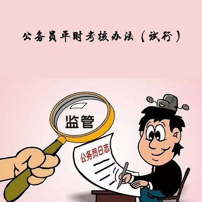 公务员平时考核办法（试行）