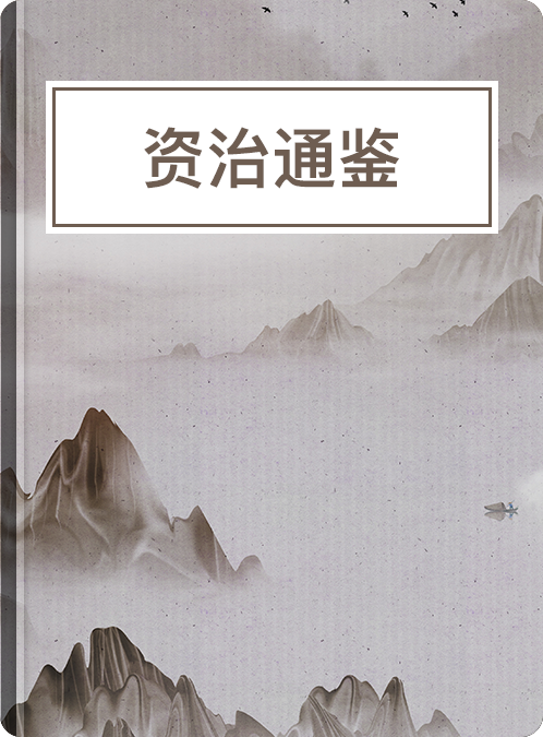《资治通鉴》
