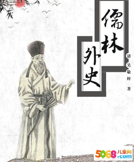 儒林外史（下）