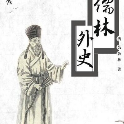 儒林外史(下) 儒林外史(下)