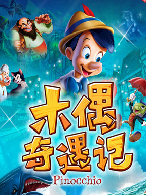 木偶奇遇记