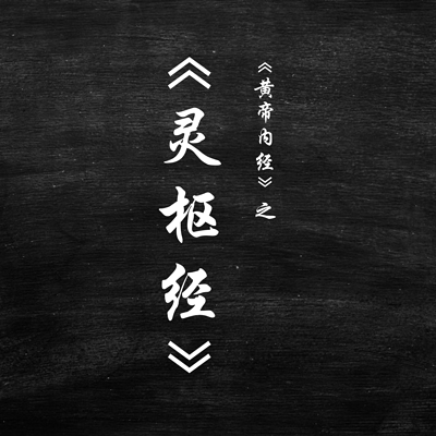 《黄帝内经》之《灵枢经》