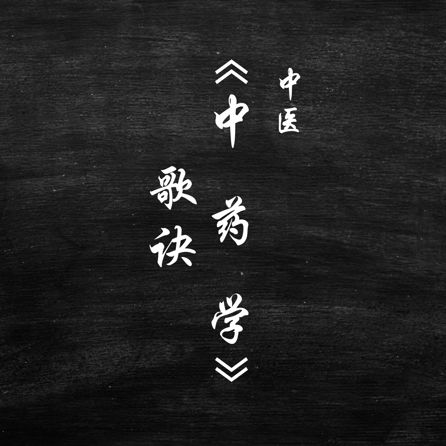 中医《中药学》歌诀