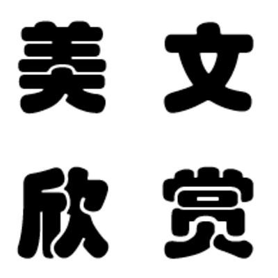 课文朗读欣赏
