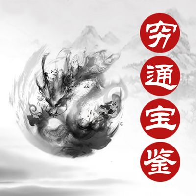 三林道长讲八字之《穷通宝鉴》