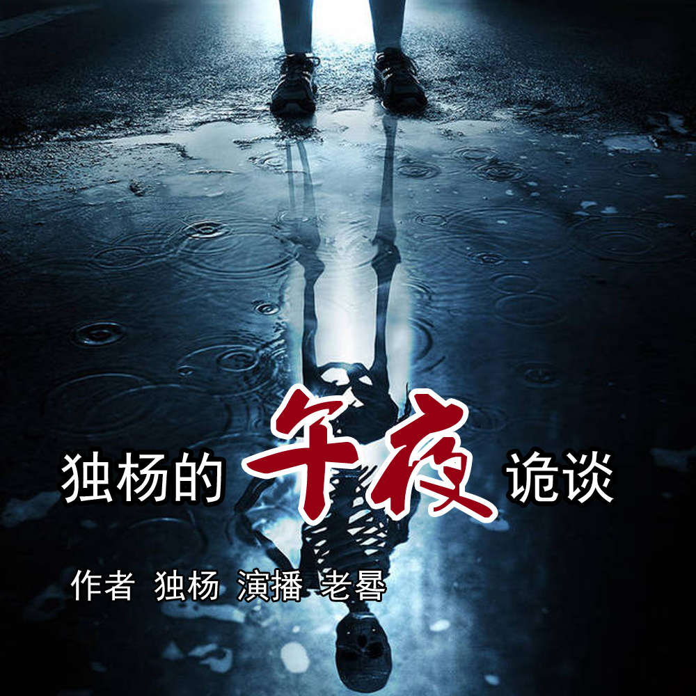 独杨的午夜诡谈