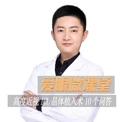 高度近视ICL晶体植入术10个问答 高度近视ICL晶体植入术10个问答