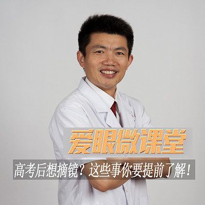 《爱眼微课堂》医生告诉你近视手术那些事 《爱眼微课堂》医生告诉你近视手术那些事