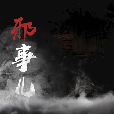 邪事儿