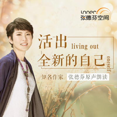 《活出全新的自己》张德芬有声版 《活出全新的自己》张德芬有声版