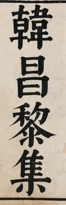 韩昌黎文集