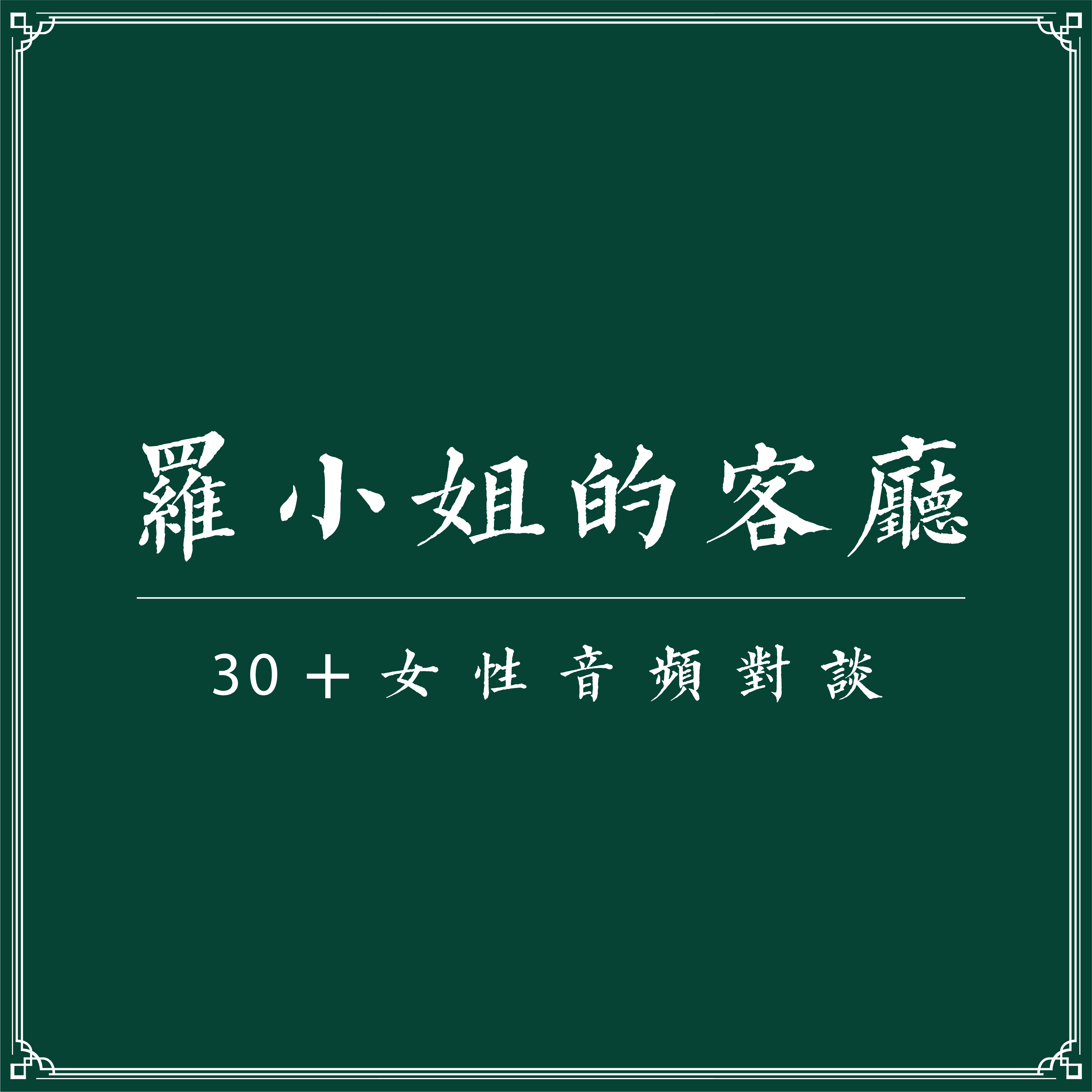 罗小姐的客厅