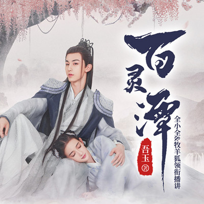 百灵潭|郭俊辰、康宁领衔主演|影视同名剧 百灵潭|郭俊辰、康宁领衔主演|影视同名剧