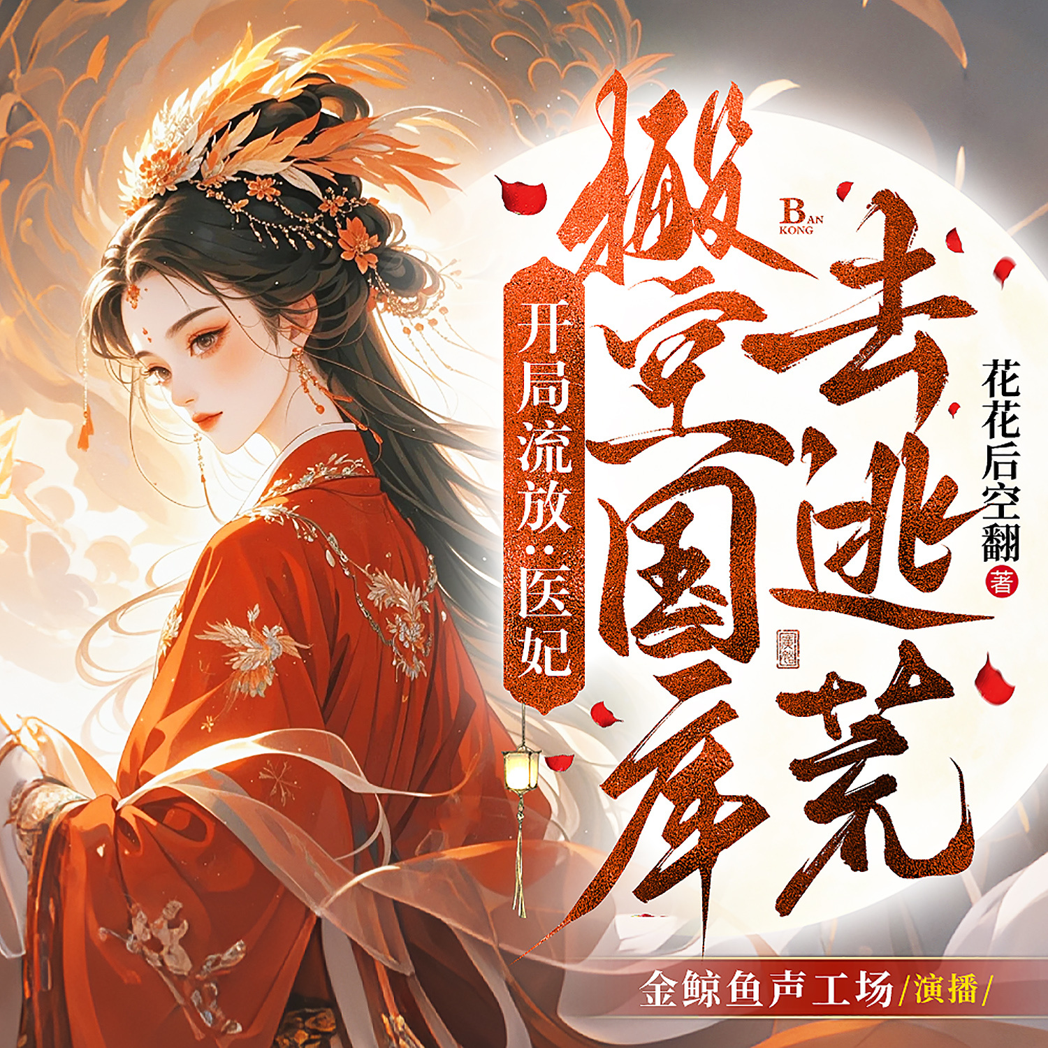 开局流放，医妃搬空国库去逃荒